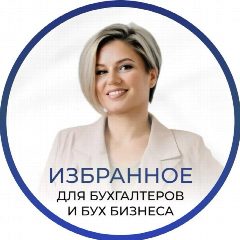 Канал Избранное | Для бухгалтеров и бух бизнеса в мессенджере MAX — 347 подписчиков