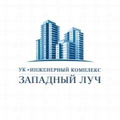 Канал ООО УК "ИНЖЕНЕРНЫЙ КОМПЛЕКС ЗАПАДНЫЙ ЛУЧ" в мессенджере MAX — 165 подписчиков