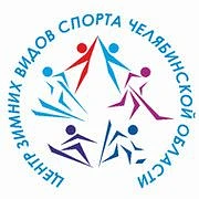 Канал Центр по зимним видам спорта Челябинской области в мессенджере MAX — 24 подписчика