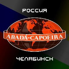 Канал Капоэйра Челябинск ABADA-Capoeira в мессенджере MAX — 17 подписчиков