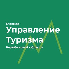 Канал Главное управление координации развития туризма в Челябинской области в мессенджере MAX — 107 подписчиков