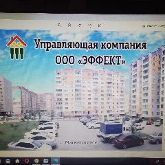 Канал ООО Эффект - управляющая организация в сфере ЖКХ в мессенджере MAX — 172 подписчика