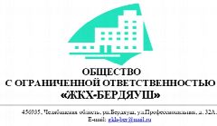 Канал "ЖКХ-Бердяуш" (Общество с ограниченной ответственностью) в мессенджере MAX — 20 подписчиков