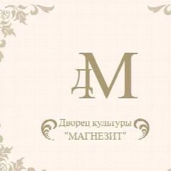Канал МАУ ДК "Магнезит" в мессенджере MAX — 105 подписчиков