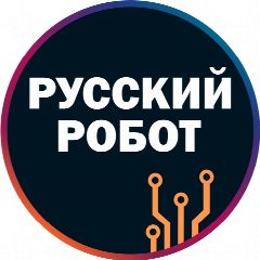 Канал Русский Робот в мессенджере MAX — 10 подписчиков