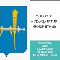 Канал Администрация Нагайбакского муниципального округа в мессенджере MAX — 596 подписчиков