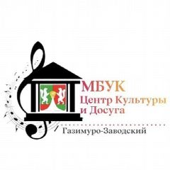 Канал МБУК Центр культуры и досуга Газимуро-Заводского муниципального округа в мессенджере MAX — 235 подписчиков