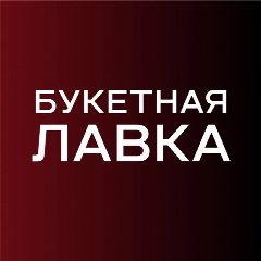 Канал Букетная лавка | Цветы Омск | Доставка цветов в Омске в мессенджере MAX — 53 подписчика