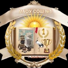 Канал МАОУ СОШ №1 пгт Забайкальск в мессенджере MAX — 1 136 подписчиков