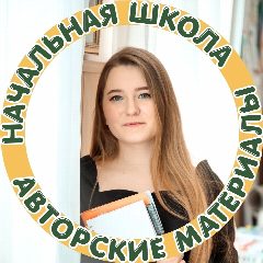 Канал Начальная школа|Авторские материалы в мессенджере MAX — 5 760 подписчиков