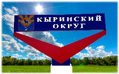 Канал АДМИНИСТРАЦИЯ КЫРИНСКОГО ОКРУГА в мессенджере MAX — 216 подписчиков