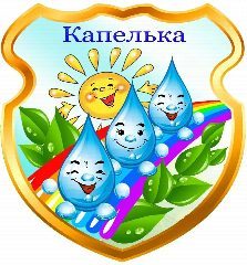 Канал МДОУ "Детский сад "Капелька" в мессенджере MAX — 27 подписчиков