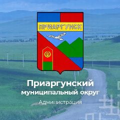 Канал Администрация Приаргунского муниципального округа в мессенджере MAX — 579 подписчиков