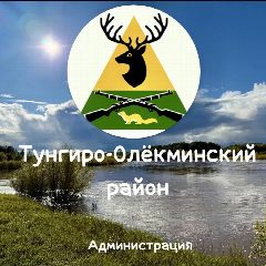 Канал Администрация Тунгиро-Олёкминского района в мессенджере MAX — 176 подписчиков