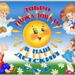 Канал МБДОУ детский сад #8 с.Харагун в мессенджере MAX — 58 подписчиков