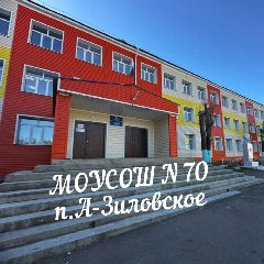 Канал МОУ СОШ 70 п.Аксёново-Зиловское в мессенджере MAX — 391 подписчик
