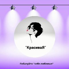 Канал магазин "КрасиваЯ" Борзя в мессенджере MAX — 234 подписчика