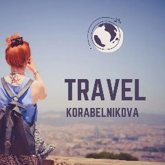 Канал TRAVEL Korabelnikova в мессенджере MAX — 15 подписчиков