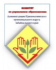 Канал Комитет по управлению образованием администрации Краснокаменского муниципального округа в мессенджере MAX — 616 подписчиков