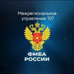 Канал Межрегиональное управление № 107 ФМБА России в мессенджере MAX — 95 подписчиков