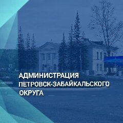 Канал Администрация Петровск-Забайкальского муниципального округа в мессенджере MAX — 1 221 подписчик