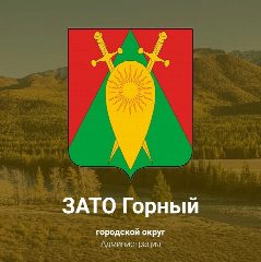 Канал Городской округ ЗАТО п. Горный в мессенджере MAX — 592 подписчика