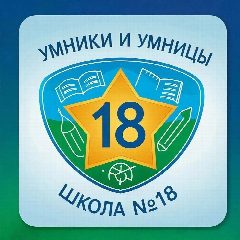 Канал Умники и Умницы школы №18 в мессенджере MAX — 423 подписчика
