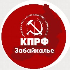 Канал КПРФ | Забайкалье в мессенджере MAX — 341 подписчик