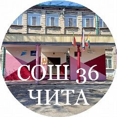 Канал МБОУ "СОШ №36" г.Чита в мессенджере MAX — 955 подписчиков