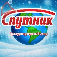 Канал Культурно-досуговый центр "Спутник" в мессенджере MAX — 77 подписчиков
