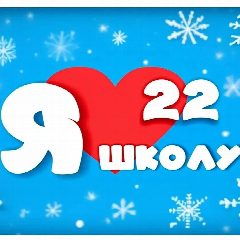 Канал МБОУ «Средняя общеобразовательная школа 22» в мессенджере MAX — 891 подписчик
