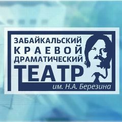 Канал ГАУК «Забайкальский краевой драматический театр им. Н. А. Берзина» в мессенджере MAX — 152 подписчика