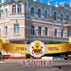 Канал Дума Читы/Глава гордумы в мессенджере MAX — 111 подписчиков