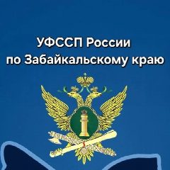 Канал УФССП России по Забайкальскому краю в мессенджере MAX — 1 097 подписчиков
