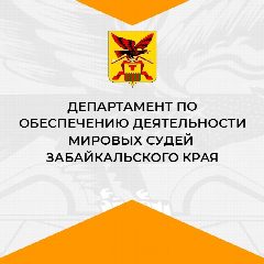Канал Департамент по обеспечению деятельности мировых судей Забайкальского края в мессенджере MAX — 358 подписчиков