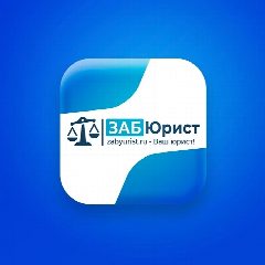 Канал ЗАБЮРИСТ - Юридические услуги в мессенджере MAX — 58 подписчиков