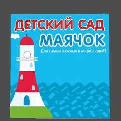 Канал МБДОУ "Детский сад 98 "Маячок" " в мессенджере MAX — 133 подписчика