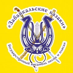 Канал Государственный ансамбль "Забайкальские казаки" в мессенджере MAX — 119 подписчиков