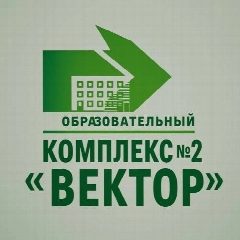 Канал ОБРАЗОВАТЕЛЬНЫЙ КОМПЛЕКС № 2 "ВЕКТОР" ЯРОСЛАВЛЬ в мессенджере MAX — 1 979 подписчиков