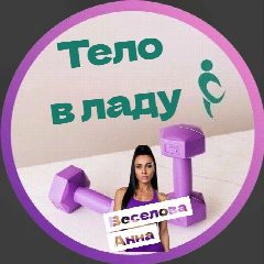 Канал Тело в ладу | Анна Веселова в мессенджере MAX — 16 подписчиков