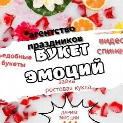 Канал Агентство праздников "букет эмоций" в мессенджере MAX — 154 подписчика