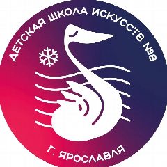 Канал Детская школа искусств № 8 города Ярославля в мессенджере MAX — 97 подписчиков