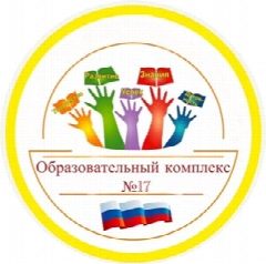 Канал Образовательный комплекс № 17 г.Ярославль в мессенджере MAX — 1 591 подписчик
