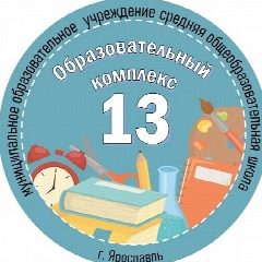 Канал МОУ СОШ "Образовательный комплекс № 13" в мессенджере MAX — 808 подписчиков