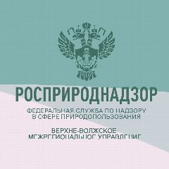 Канал Верхне-Волжское межрегиональное управление Росприроднадзора в мессенджере MAX — 16 подписчиков