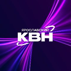 Канал Ярославский КВН в мессенджере MAX — 121 подписчик
