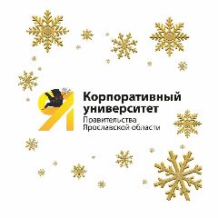Канал Корпоративный университет Правительства Ярославской области в мессенджере MAX — 54 подписчика