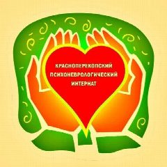 Канал Красноперекопский Психоневрологический Интернат🙏 в мессенджере MAX — 275 подписчиков