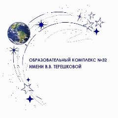 Канал ОБРАЗОВАТЕЛЬНЫЙ КОМПЛЕКС №32 в мессенджере MAX — 809 подписчиков