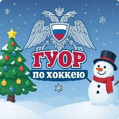 Канал ФГБУ ПОО "ГУОР по хоккею" в мессенджере MAX — 90 подписчиков